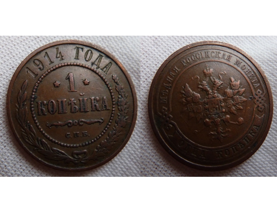 Russia - 1 kopeck coin 1914