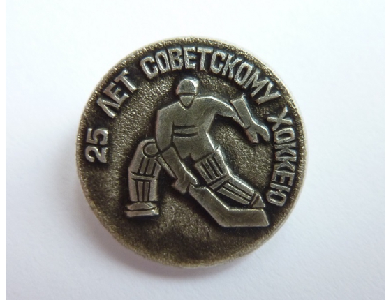 25 let sovětského hokeje